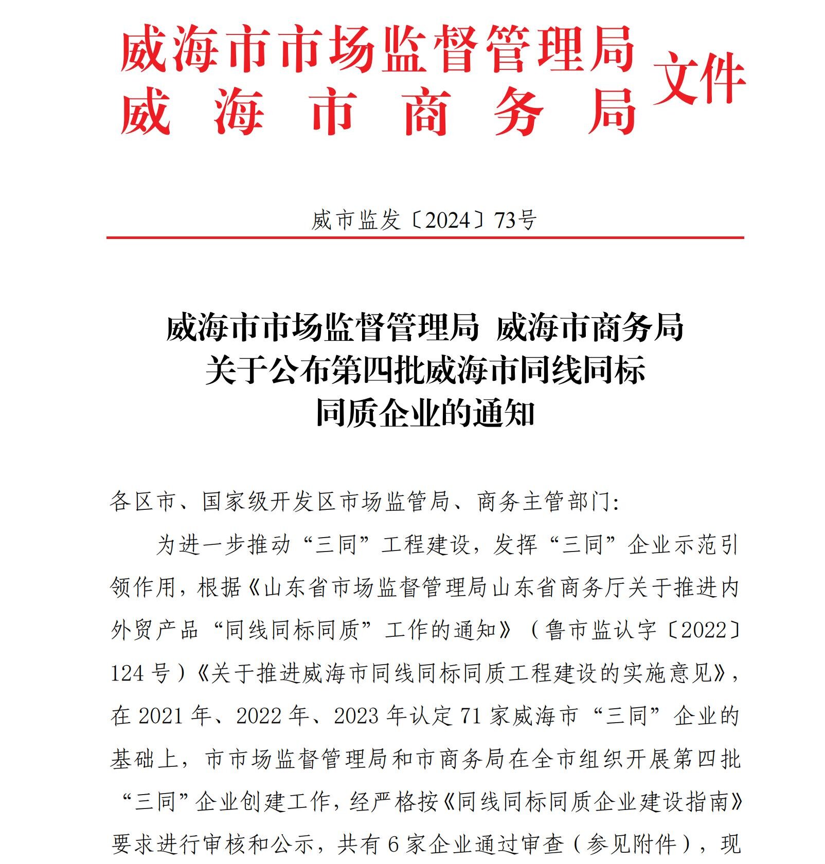 威市监发〔2024〕73号威海市市场监督管理局威海市商务局关于公布第四批威海市同线同标同质企业的通知_00.jpg